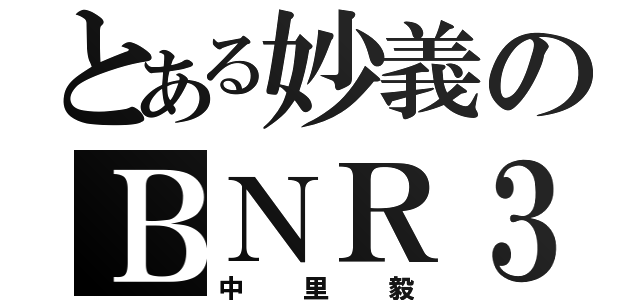 とある妙義のＢＮＲ３２（中里毅）