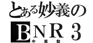 とある妙義のＢＮＲ３２（中里毅）