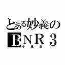 とある妙義のＢＮＲ３２（中里毅）