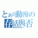 とある動漫の存活與否（私は日本を愛して）