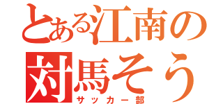 とある江南の対馬そうま（サッカー部）