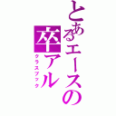 とあるエースの卒アル（クラスブック）