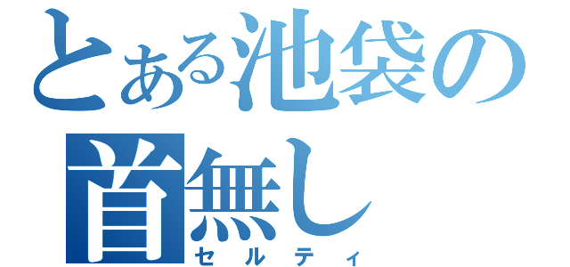 とある池袋の首無し（セルティ）