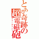 とある奇跡の超電磁砲（フォーチュン）