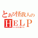 とある怪我人のＨＥＬＰ（いいから助けろ）