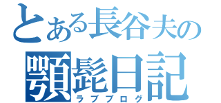 とある長谷夫の顎髭日記（ラブブログ）