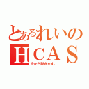 とあるれいのＨＣＡＳ（今から脱ぎます。）