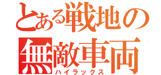 とある戦地の無敵車両（ハイラックス）