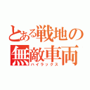 とある戦地の無敵車両（ハイラックス）