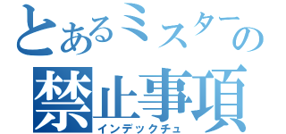 とあるミスターの禁止事項（インデックチュ）