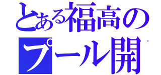 とある福高のプール開き（）