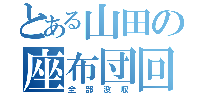 とある山田の座布団回収（全部没収）