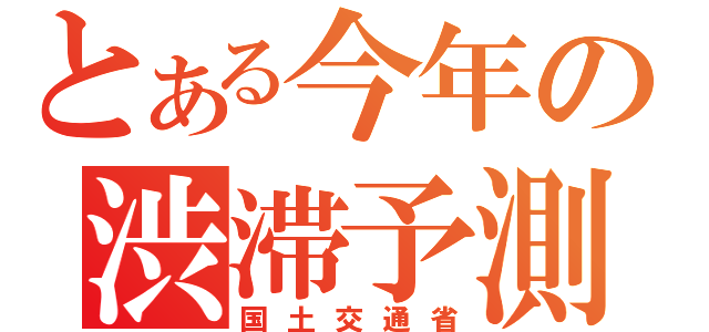 とある今年の渋滞予測（国土交通省）