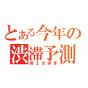 とある今年の渋滞予測（国土交通省）