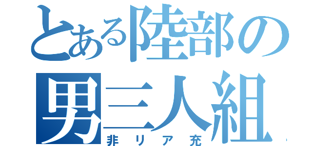 とある陸部の男三人組（非リア充）