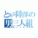 とある陸部の男三人組（非リア充）