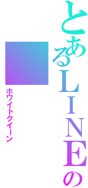 とあるＬＩＮＥ民の    白姫（ホワイトクイーン）