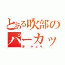 とある吹部のパーカッション（澤 みどり）