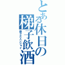 とある休日の梯子飲酒（酒クズエンジョイ）