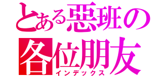 とある惡班の各位朋友（インデックス）