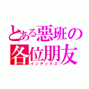 とある惡班の各位朋友（インデックス）