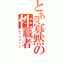 とある寡黙の性職者（ムッツリーニ）