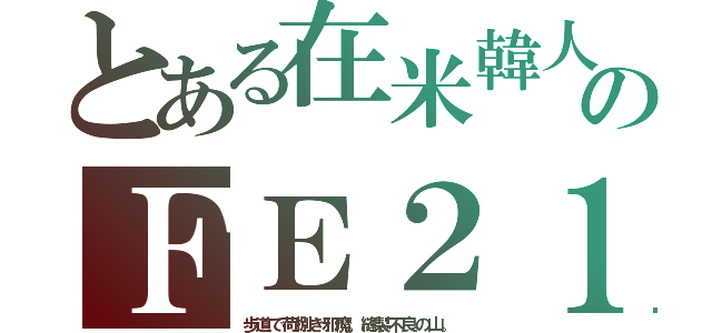 とある在米韓人のＦＥ２１（歩道で荷捌き邪魔。縫製不良の山。）