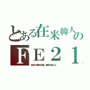 とある在米韓人のＦＥ２１（歩道で荷捌き邪魔。縫製不良の山。）