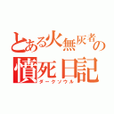 とある火無灰者の憤死日記（ダークソウル）