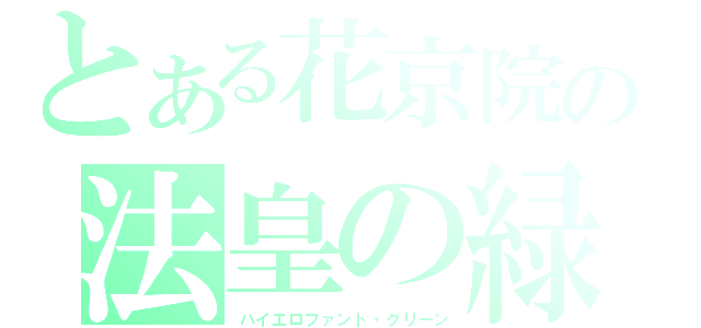 とある花京院の法皇の緑（ハイエロファント・グリーン）