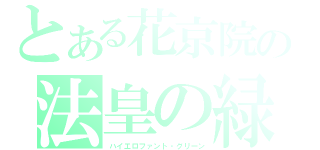 とある花京院の法皇の緑（ハイエロファント・グリーン）