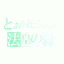 とある花京院の法皇の緑（ハイエロファント・グリーン）