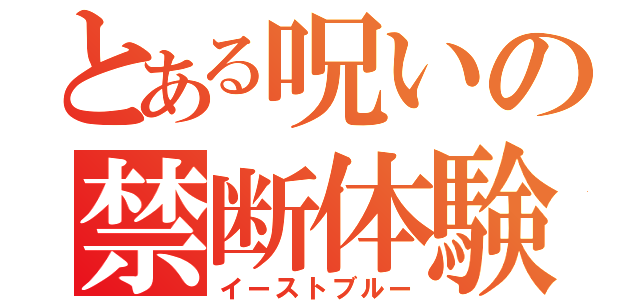 とある呪いの禁断体験（イーストブルー）