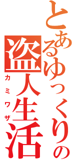 とあるゆっくりの盗人生活（カミワザ）