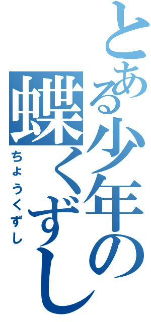 とある少年の蝶くずし（ちょうくずし）