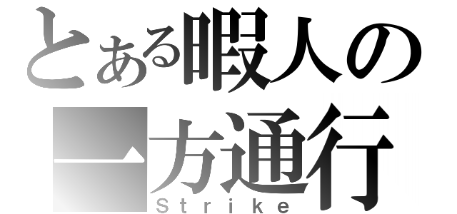 とある暇人の一方通行（Ｓｔｒｉｋｅ）