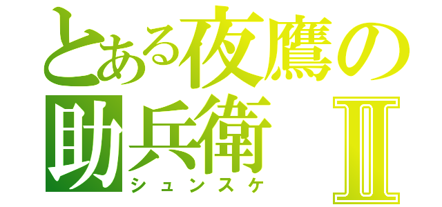 とある夜鷹の助兵衛Ⅱ（シュンスケ）