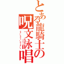 とある龍騎士の呪文詠唱型攻撃魔法（エターナルフォースブリザード）