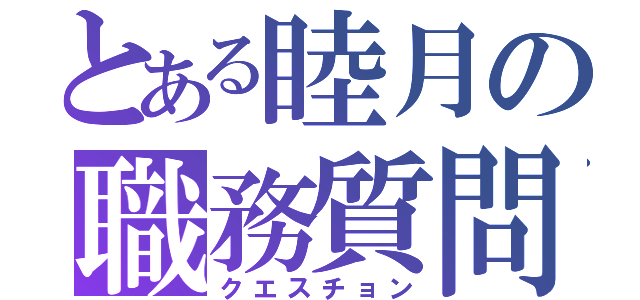 とある睦月の職務質問（クエスチョン）