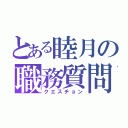 とある睦月の職務質問（クエスチョン）