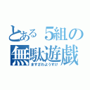 とある５組の無駄遊戯（ますざわようすけ）