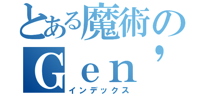 とある魔術のＧｅｎ'ｉｎ（インデックス）