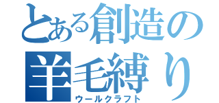 とある創造の羊毛縛り（ウールクラフト）