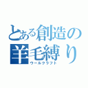 とある創造の羊毛縛り（ウールクラフト）