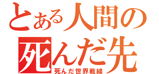 とある人間の死んだ先（死んだ世界戦線）