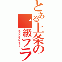 とある上条の一級フラグ建築（イマジンブレイカー）