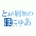 とある屑無のほにゅあ（ｍ９（＾Д＾）プギャー）