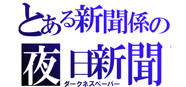 とある新聞係の夜日新聞（ダークネスペーパー）