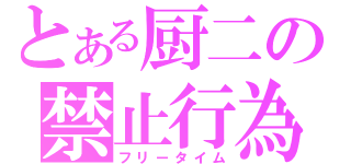 とある厨二の禁止行為（フリータイム）