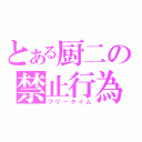 とある厨二の禁止行為（フリータイム）